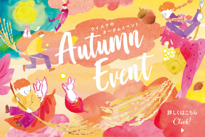 オータム　イベント