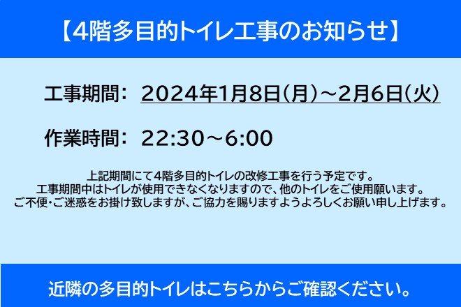 ウイステ4階多目的トイレ工事のお知らせ