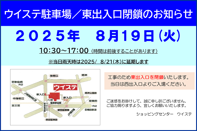 東側出入口閉鎖2025.08.19