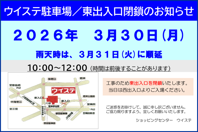 東側出入口閉鎖2026.3.30（雨天時3.31）