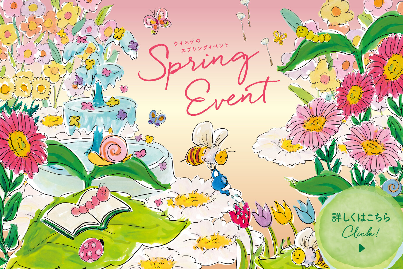 ウイステ　スプリングイベント