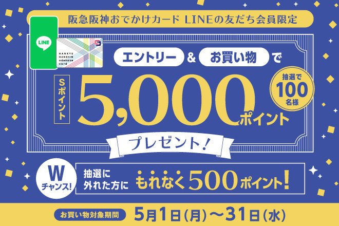 Sポイント最大5,000P＆もれなく500Pプレゼント