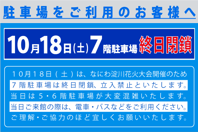 淀川花火大会駐車場利用について(2025)