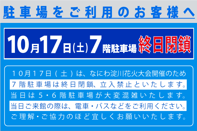 淀川花火大会駐車場利用について(2026)