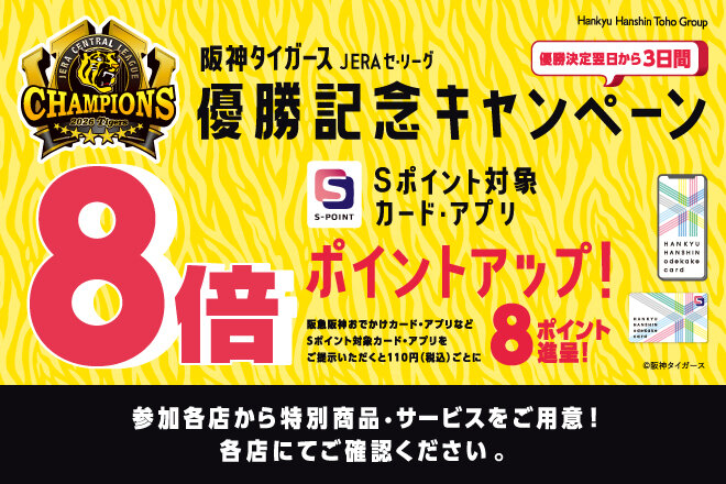 阪神タイガース  JERA セ・リーグ優勝記念キャンペーン開催！