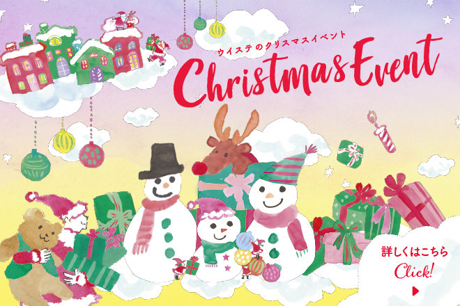 ウイステ　クリスマス　イベント