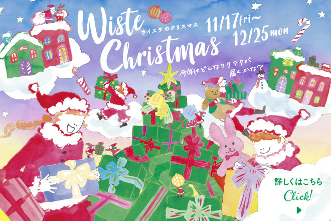 ウイステ　クリスマス