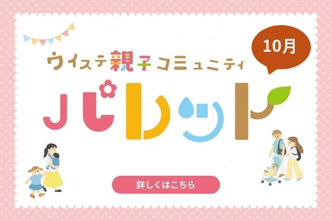 【10月】ウイステ親子コミュニティ『パレット』　　　《今月は3回開催！》※申し込み受付中！