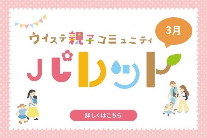 【3月】ウイステ親子コミュニティ『パレット』