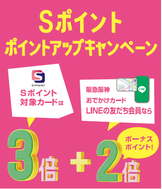 Sポイントポイントアップキャンペーン