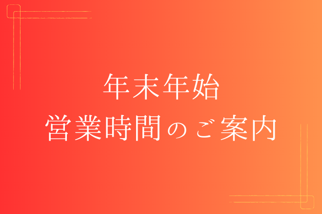 年末年始　営業時間のご案内
