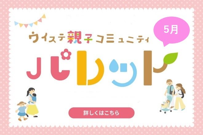 【5月】ウイステ親子コミュニティ『パレット』