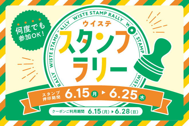 【500円クーポンになる！】スタンプラリー