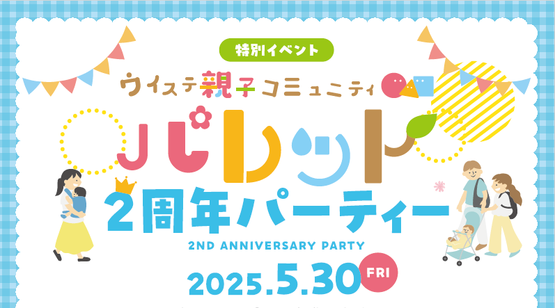 <特別イベント>ウイステ親子コミュニティパレット　2周年パーティー　※申し込み受付中！