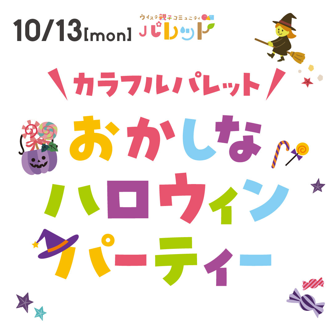 カラフルパレット　おかしなハロウィンパーティー