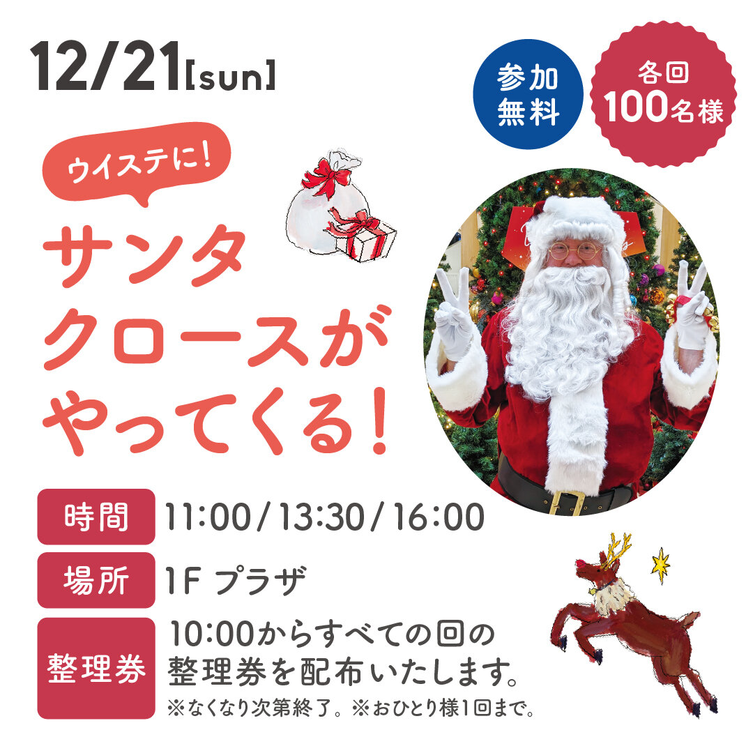 ウイステにサンタクロースがやってくる！
