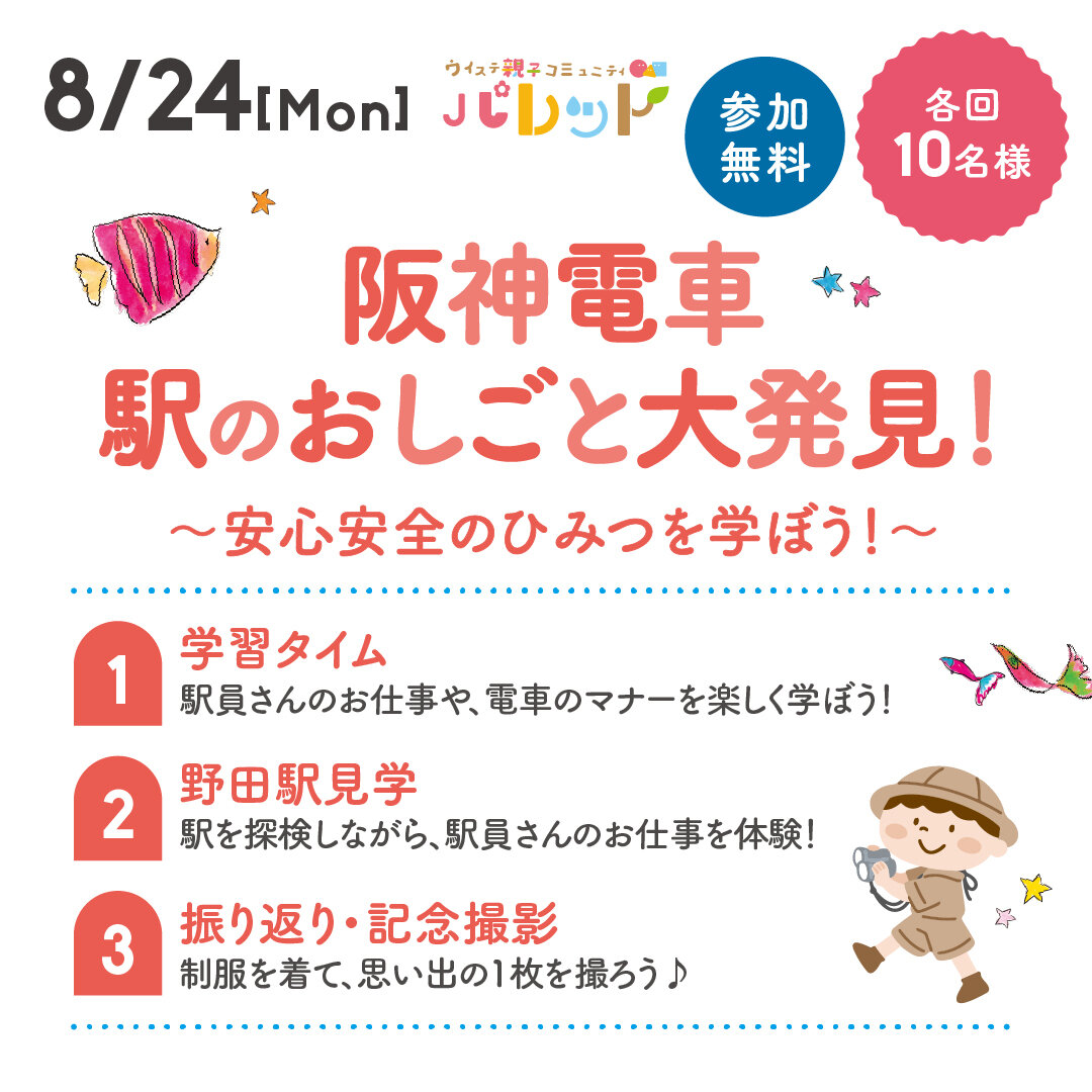 阪神電車 駅のおしごと大発見！～安心安全のひみつを学ぼう！～