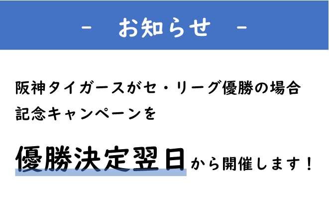 【予告】阪神タイガース  JERA セ・リーグ優勝記念キャンペーン