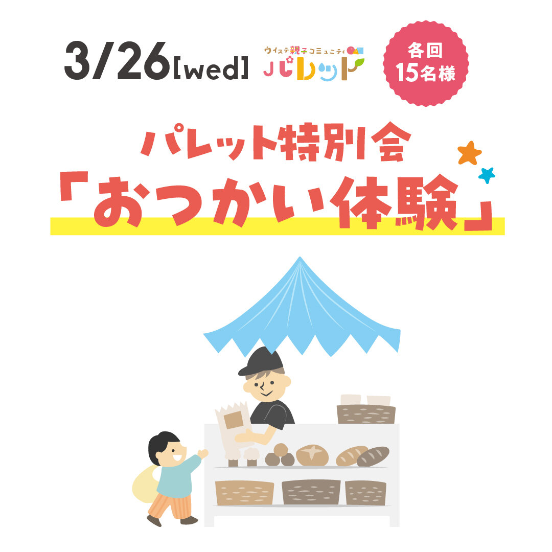 ＜パレット特別会＞おつかい体験　※申し込み受付終了