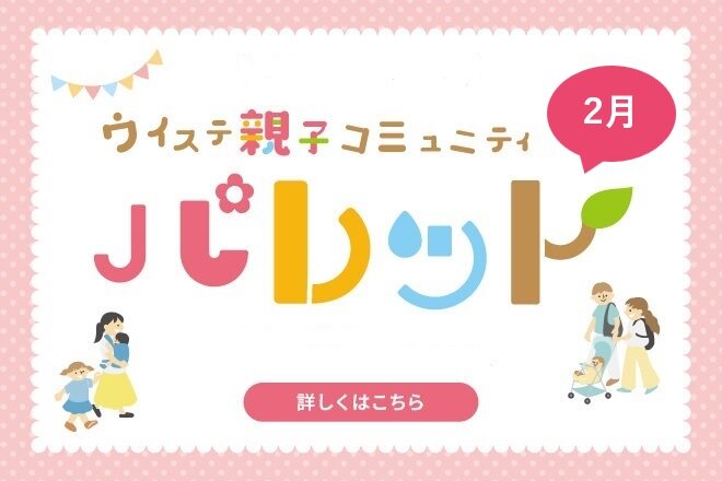 【2月】ウイステ親子コミュニティ『パレット』※お申込み募集中！