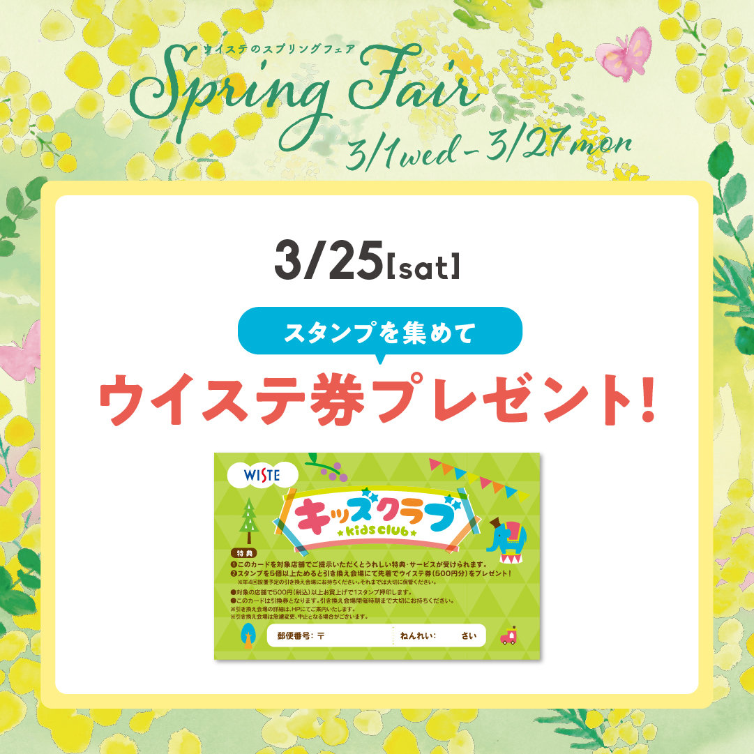 【キッズクラブ】スタンプを集めてウイステ券プレゼント！