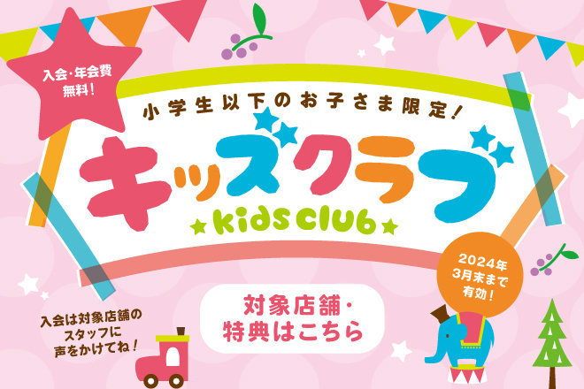 【キッズクラブ】スタンプを集めてお菓子プレゼント！