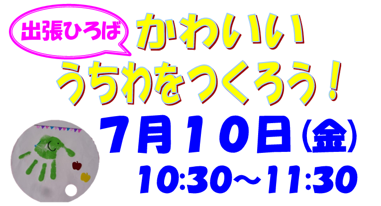 【福島区子ども・子育てプラザ主催】出張ひろば
