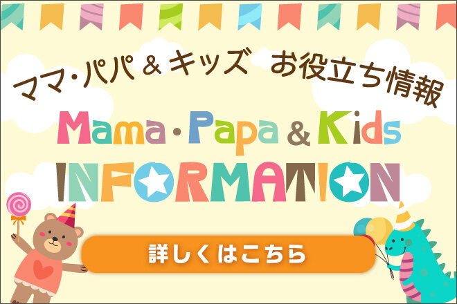 ママ・パパ＆キッズ　お役立ち情報