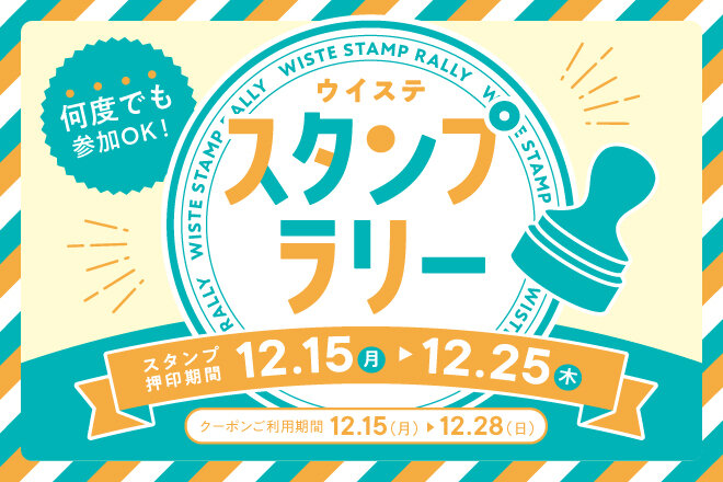 【500円クーポンになる！】スタンプラリー