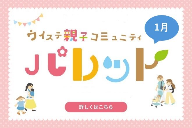 【1月】ウイステ親子コミュニティ『パレット』　