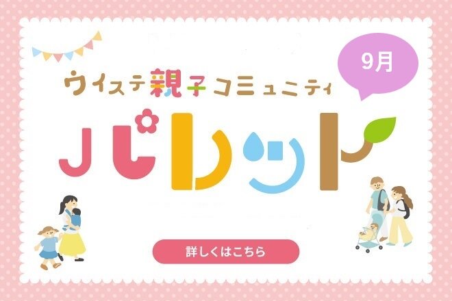 【9月】ウイステ親子コミュニティ『パレット』