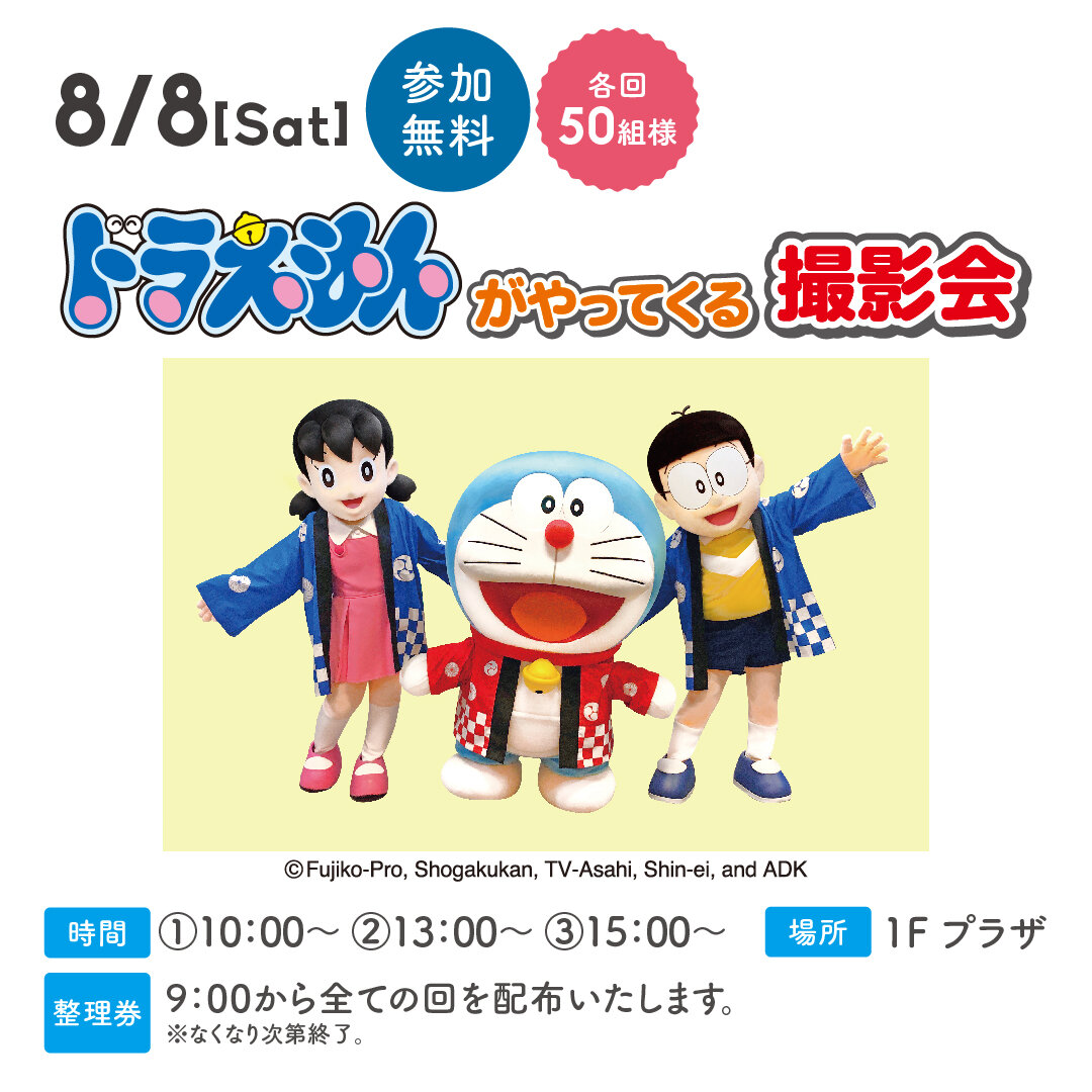 ドラえもんがやってくる　撮影会