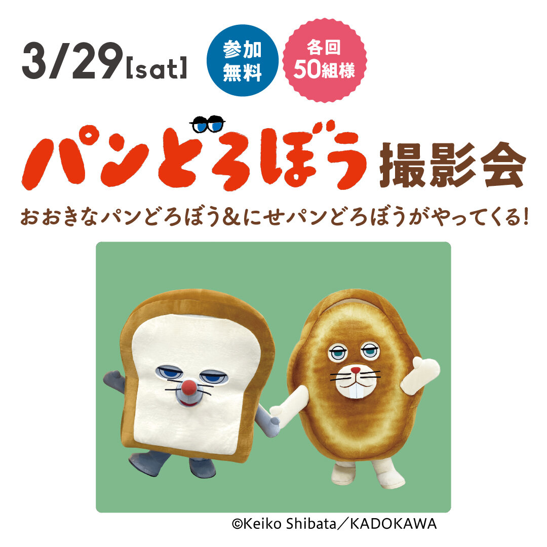 パンどろぼう　撮影会　おおきなパンどろぼう＆にせパンどろぼうがやってくる！