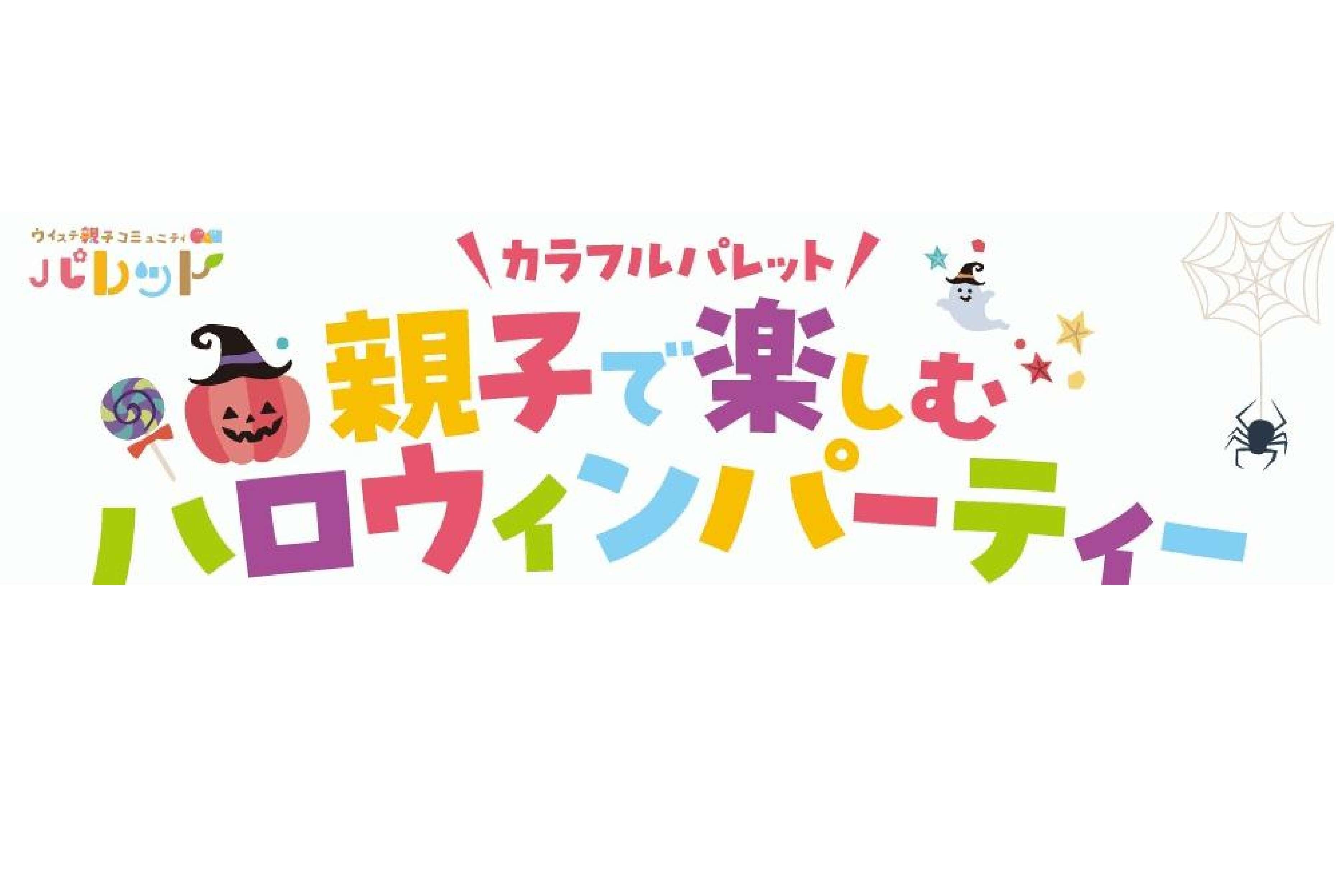 カラフルパレット　親子で楽しむハロウィンパーティ