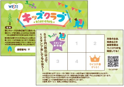 お子様にお得な特典がいっぱい！【ウイステキッズクラブ】