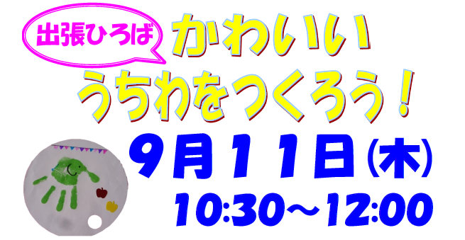 【福島区子ども・子育てプラザ主催】出張ひろば