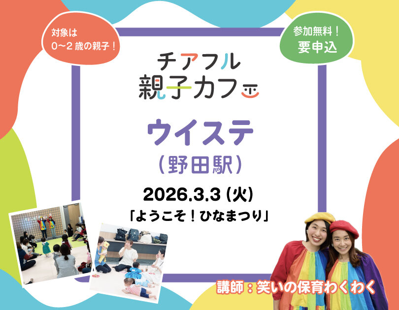 「チアフル親子カフェ」をウイステにて開催！