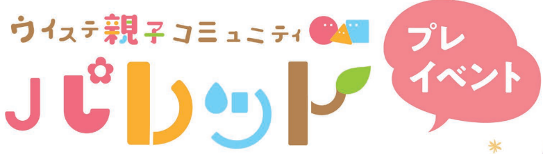 【5月プレ】ウイステ親子コミュニティ『パレット』