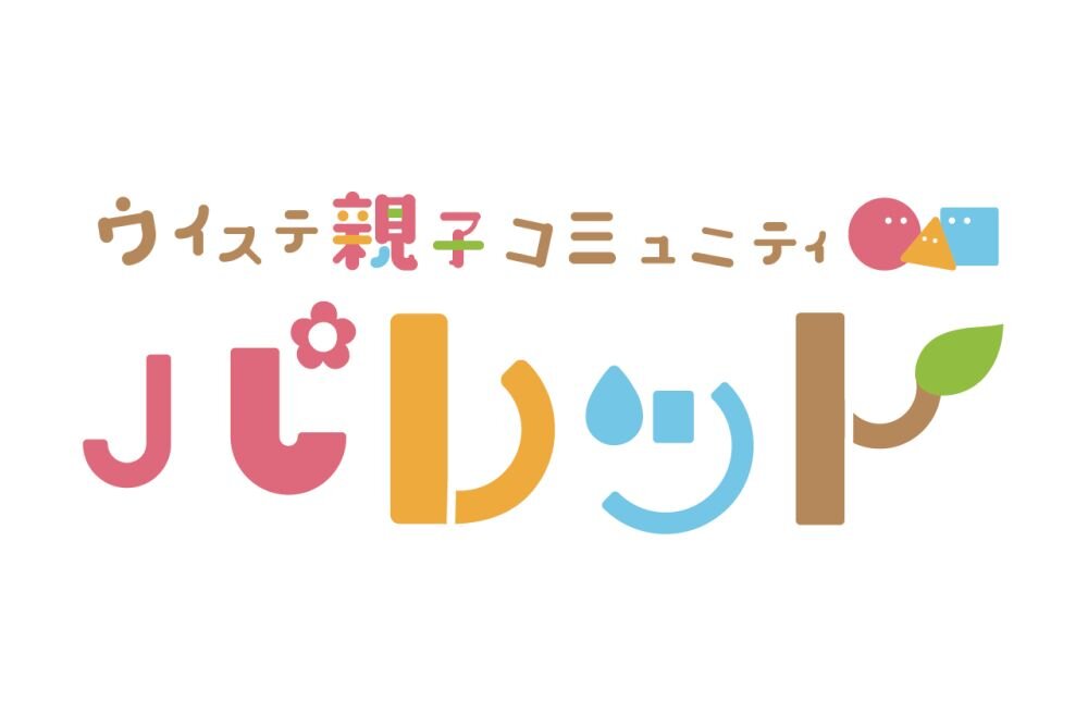 ウイステ親子コミュニティ『パレット』