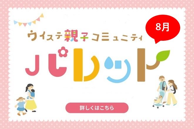 【8月】ウイステ親子コミュニティ『パレット』※申し込み受付中！