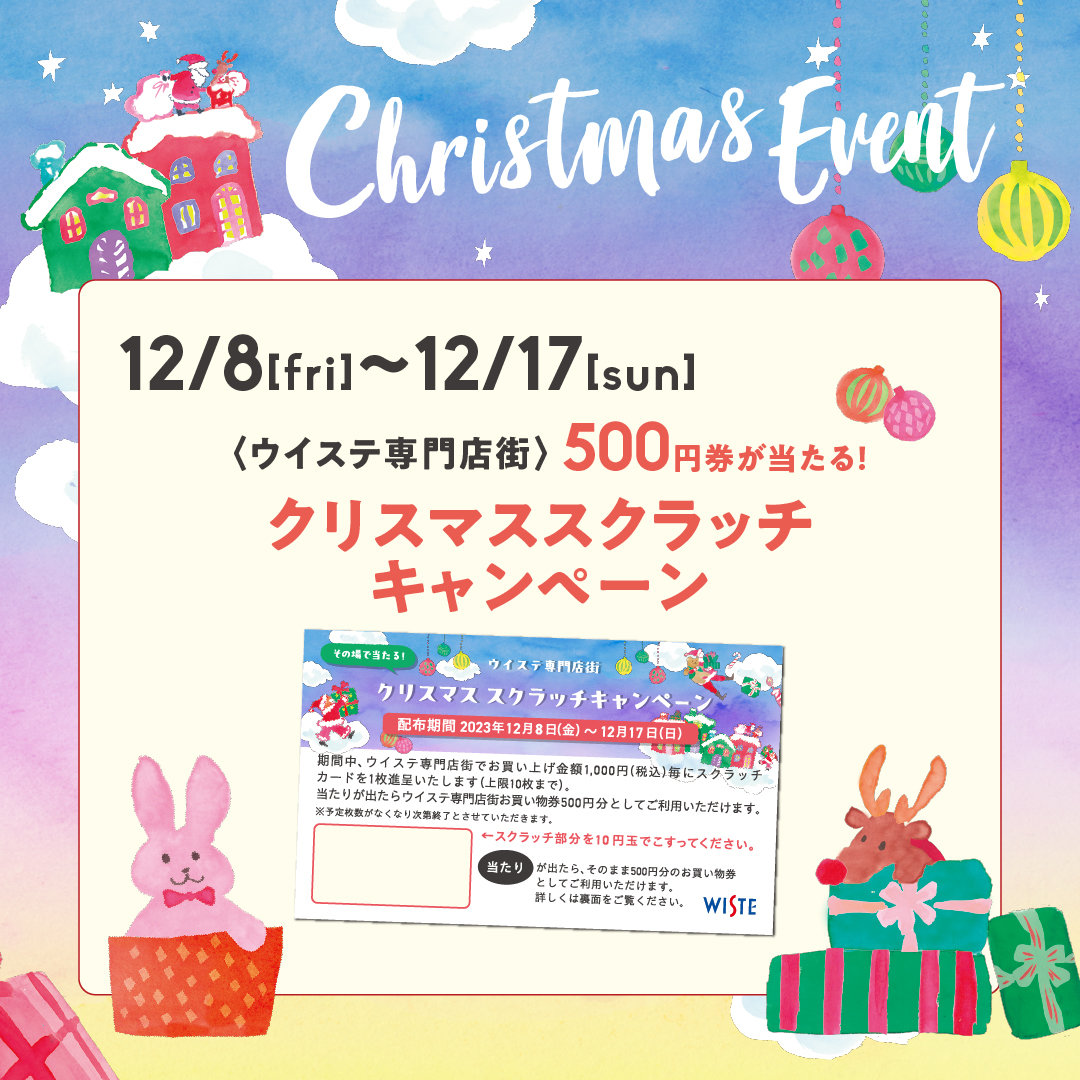【ウイステ専門店街】500円券が当たる！クリスマス スクラッチキャンペーン
