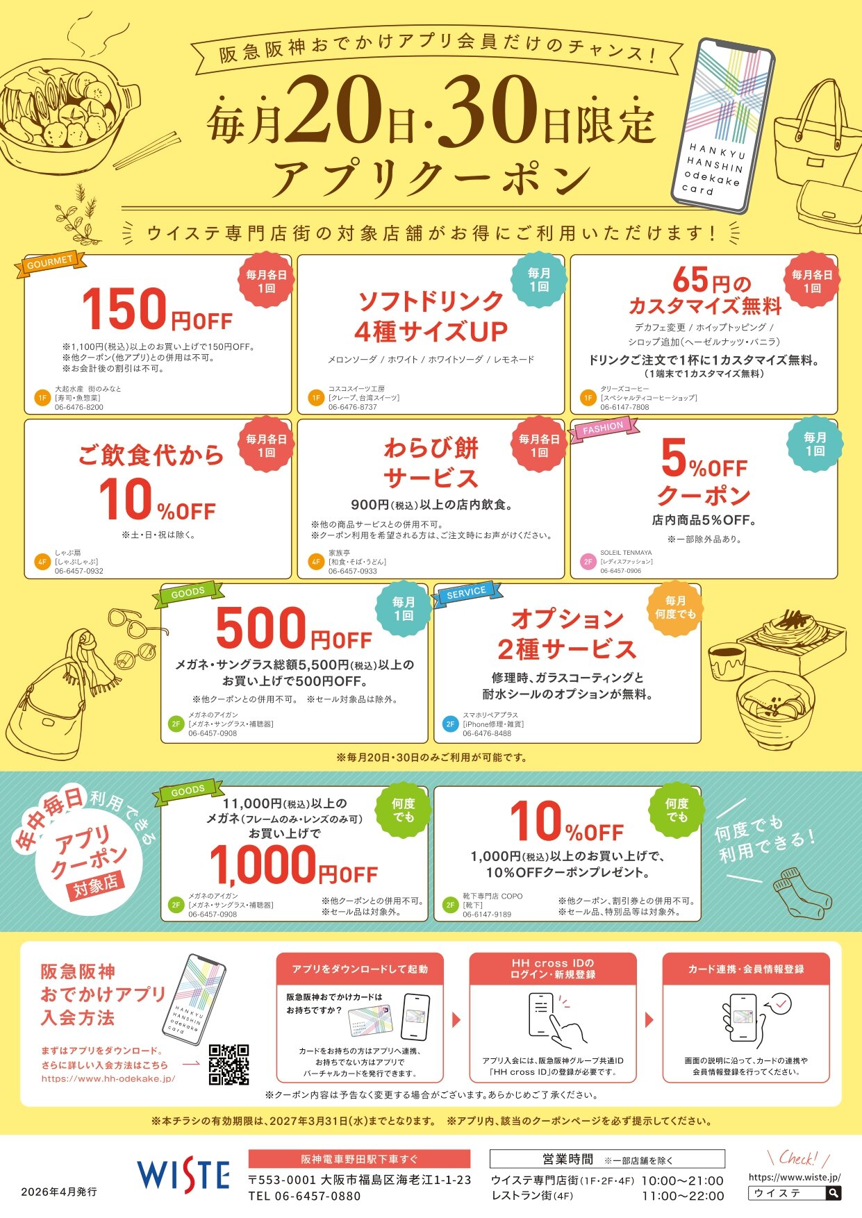 wiste2025_AppCoupon_A4_0326_（202604～）_page-0001.jpg