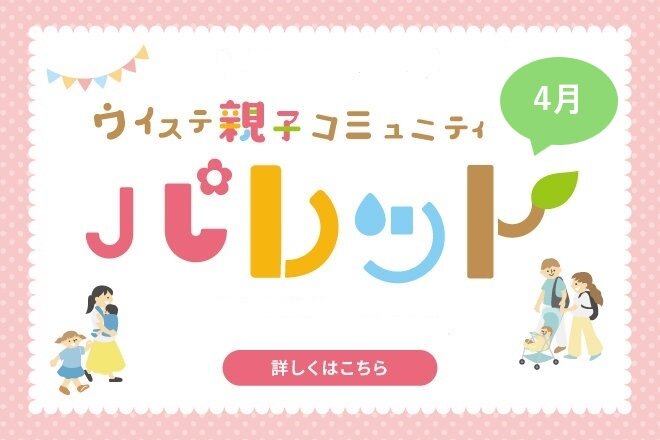 【4月】ウイステ親子コミュニティ『パレット』※申し込み受付中！