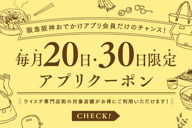 【阪急阪神おでかけアプリ会員だけのチャンス！】　毎月20日・30日限定アプリクーポン