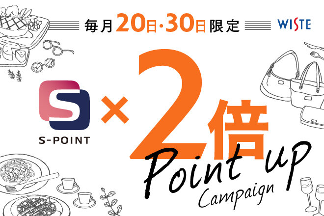 【毎月20日・30日限定】Sポイント2倍ポイントアップキャンペーン