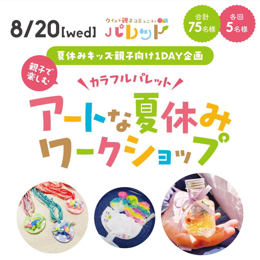 ＜夏休みキッズ親子向け1DAY企画＞カラフルパレット・アートな夏休みワークショップ