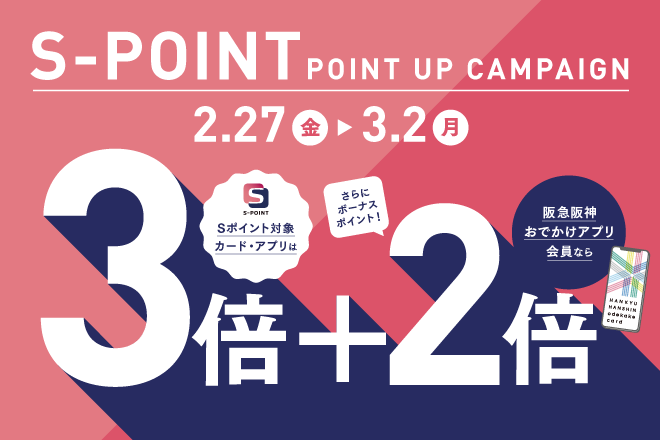 Sポイント　ポイントアップキャンペーン
