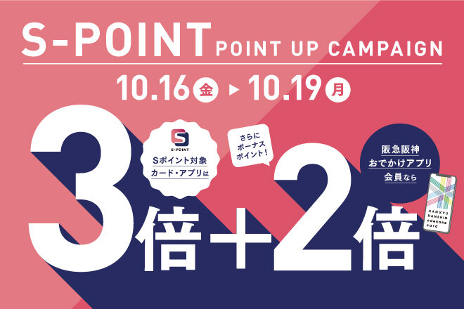 Sポイント　ポイントアップキャンペーン（10月）