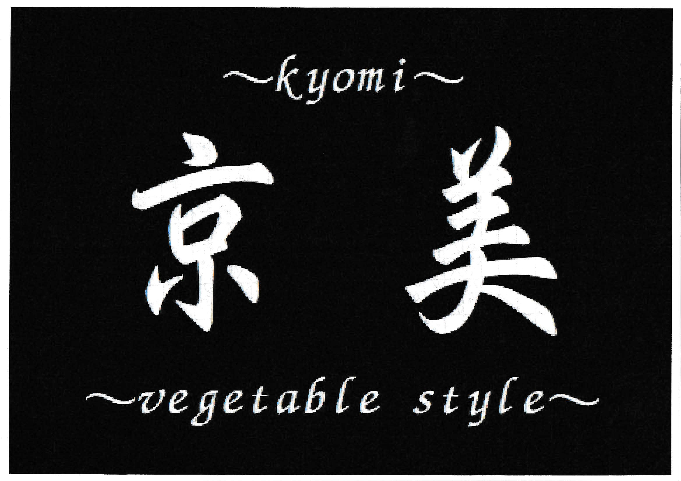 京美 Vegetable Style
