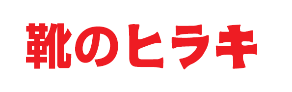 靴のヒラキ ※12月5日（金）OPEN！